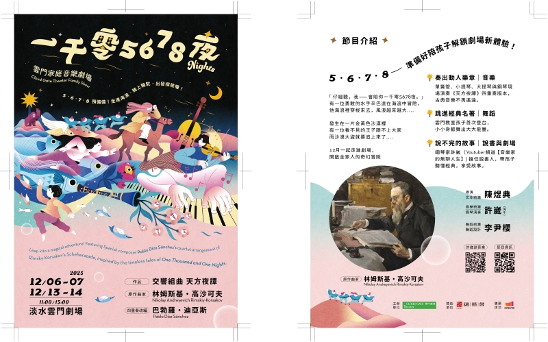 2025年《一千零5678夜》雲門家庭音樂劇場｜財團法人雲門文化藝術基金會｜國藝會補助成果檔案庫